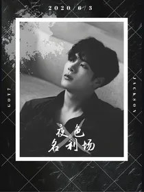 王嘉尔——夜色名利场