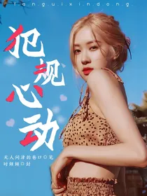 犯规心动……