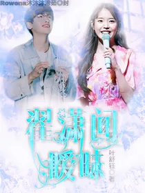 翟潇闻：暧昧
