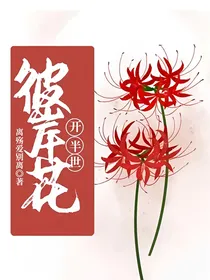 彼岸花开半世