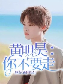 黄明昊：你不要走