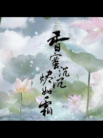 香蜜沉沉烬如霜之:-O