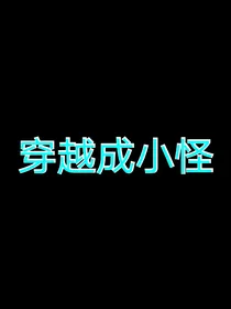 穿越成小怪