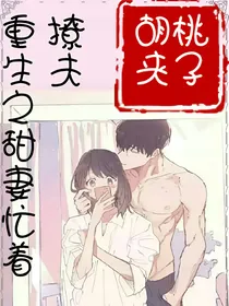 重生之甜妻忙着撩夫