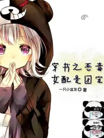 穿书之恶毒女配是团宠