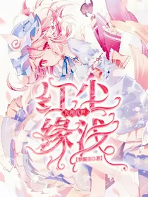 查理九世之红尘缘浅