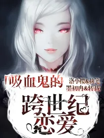 吸血鬼的跨世纪恋爱