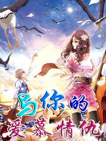 与你的爱慕情仇