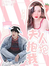 金硕珍：夫人抱抱我！