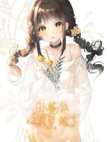 小花仙：我穿越了