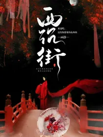 西沉街