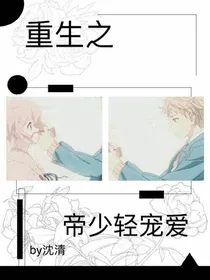 重生之帝少轻宠爱