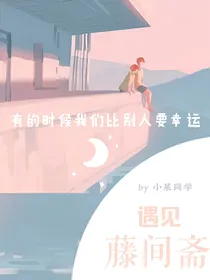 遇见藤间斋