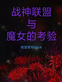 战神联盟与魔女的考验
