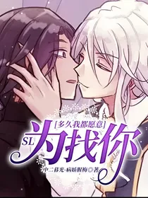 SL：为找你，多久我都愿意