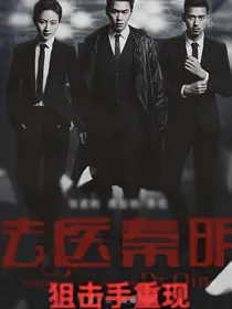 法医秦明：狙击手重现