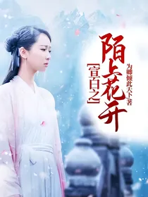 宣白之陌上花开