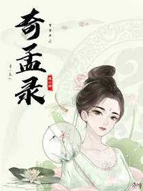 《奇孟录》