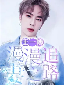 王一博：漫漫追妻之路