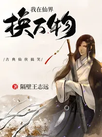 我在仙界换万物