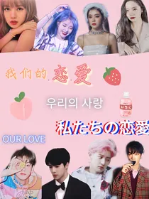 我们的恋爱……