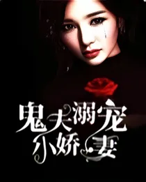 鬼夫溺宠小娇妻