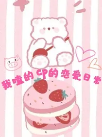 我嗑的cp的恋爱日常