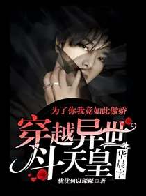 为了你我竟如此傲娇华晨宇：穿越异世斗天皇
