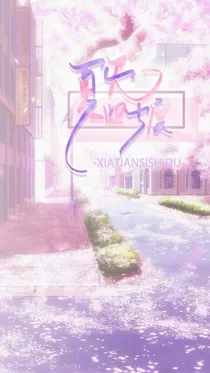 夏天四十度