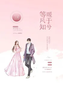 等风知暖于兮