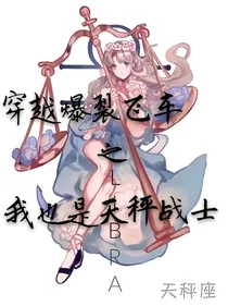 穿越爆裂飞车之我也是天秤战士