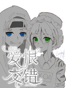 佣园：爱恨交错