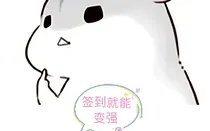 签到就能变强