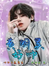 黄明昊：好帅