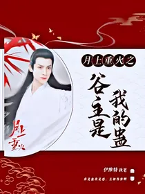 月上重火之谷主是我的蛊