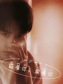 易烊千玺：我想这样爱你