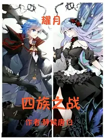 耀月：四族之战