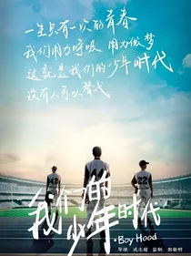 我们的少年时代之棒球Queen