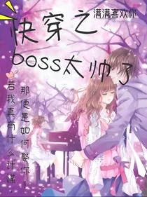 快穿之boss太帅了