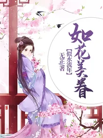 似水流年，如花美眷