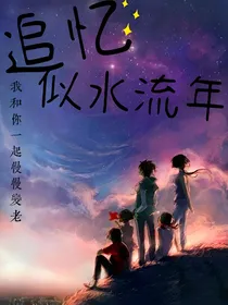 追忆似水流年.