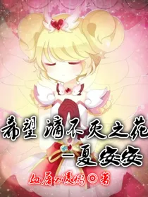 希望滴不灭之花——夏安安