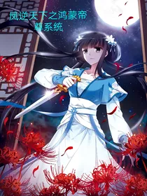 凤逆天下之鸿蒙帝尊系统