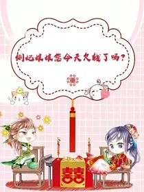 侧妃娘娘您今天欠钱了吗？