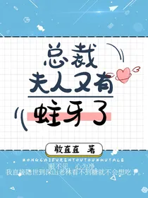 总裁夫人又有蛀牙了