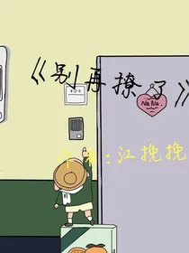 《别再撩了》
