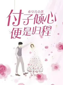 付子倾心，便是归程