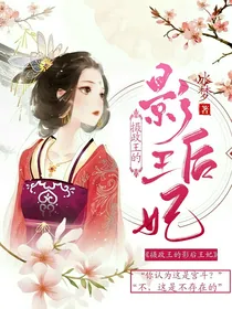 摄政王的影后王妃