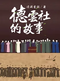 德云社的故事