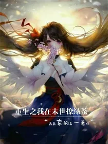 重生之我在末世撩绿茶